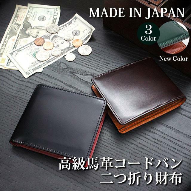 コードバン 二つ折り財布 日本製 ly1001 財布 メンズ 本革 小銭入れ