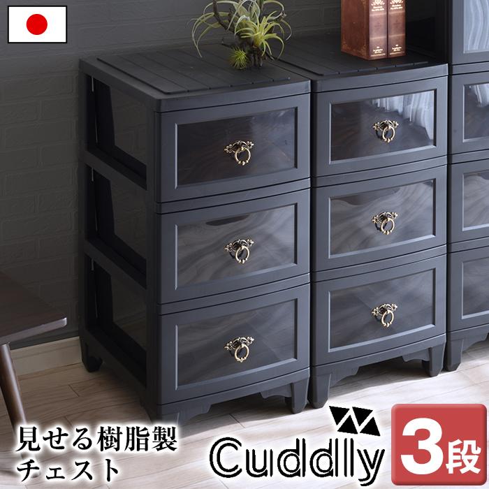 チェスト アンティーク調 3段 カドリー 黒 ブラック おしゃれ 引き出し