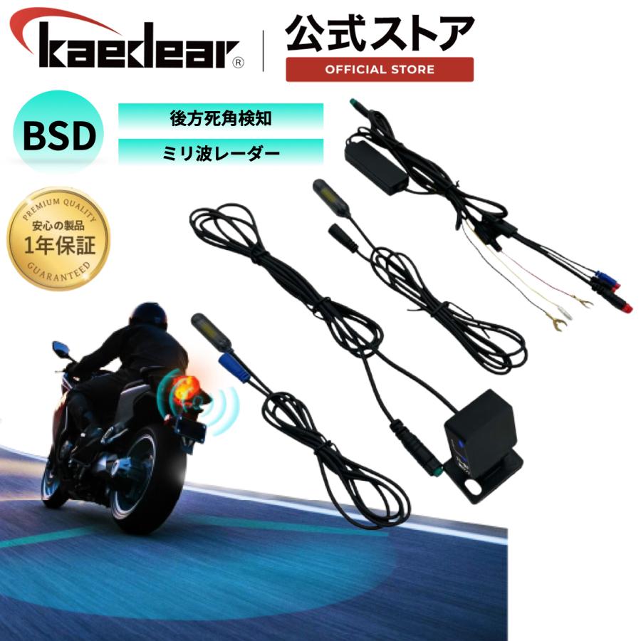 Kaedear（カエディア） バイクBSD ミリ波レーダー 後方死角検知 ランプ