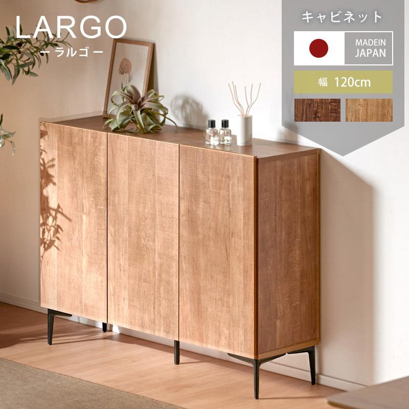 KAGUWORLD キャビネット サイドボード チェスト 幅120 収納棚 リビング