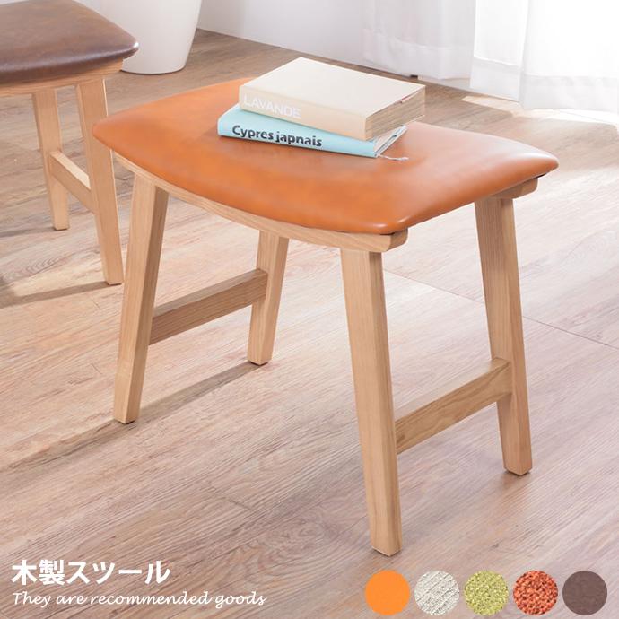 スツール 木製スツール ファブリック 椅子 チェア おしゃれ 曲線 床傷