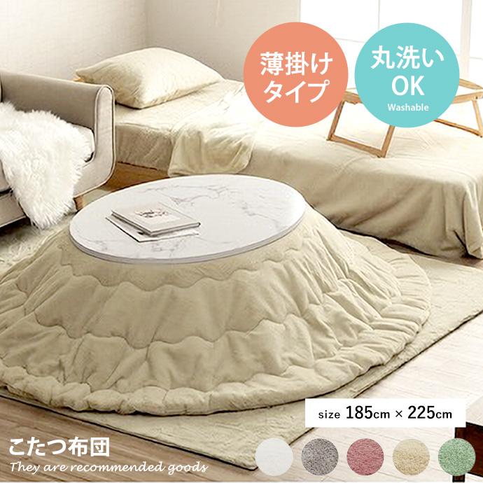 こたつ布団 こたつ掛け布団 掛け布団 円型 円形 楕円型 楕円形 洗える