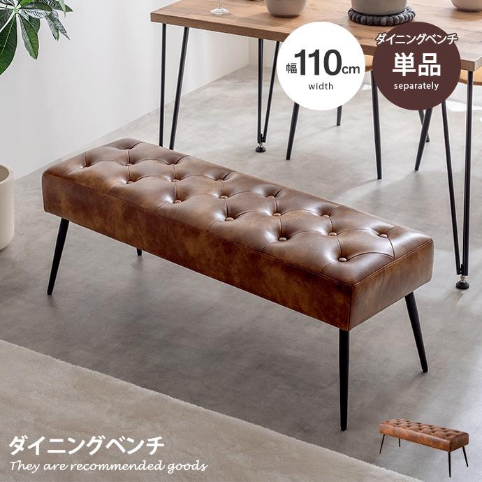ベンチ 長椅子 チェア ダイニング リビング 玄関 背なし 背もたれなし