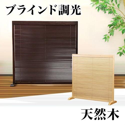 衝立 ブラインドパーテーション 和風パーティション 木目 ブラウン