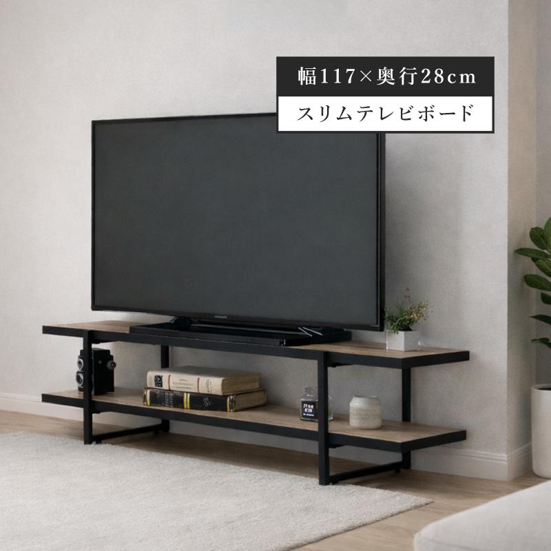 テレビ台 120 ローボード 117cm幅 50型対応 スリム 奥行28cm 木製