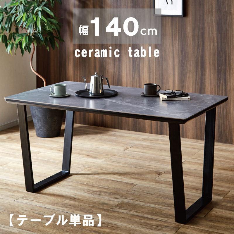 ダイニングテーブル 幅140 セラミック 140×80 大理石調 高級感 4人用