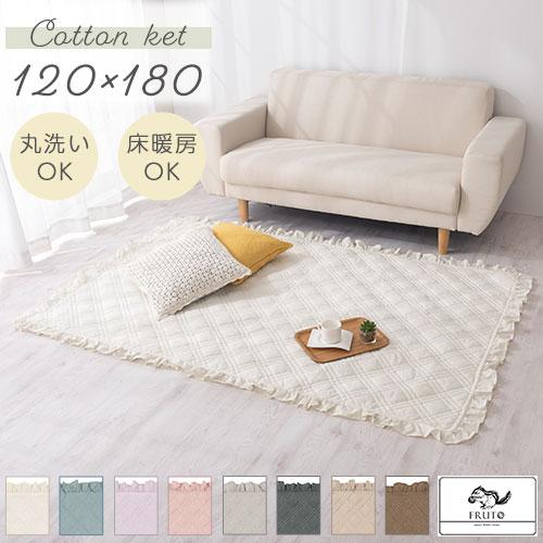 FRUTO（フルート） ラグ ラグマット カーペット キルトラグ キルト