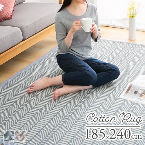 ぼん家具 ラグ ラグマット 洗える 185×240 コットンラグ 北欧