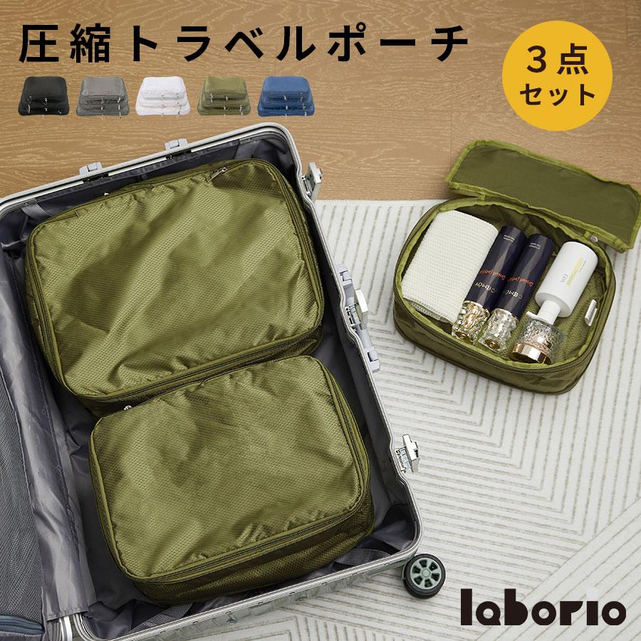 laborio トラベルポーチ 旅行用ポーチ 圧縮 3点セット 圧縮袋 旅行用