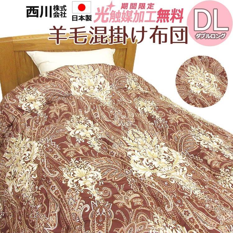 西川（nishikawa） 【西川】羊毛混掛け布団 ダブルロング DL 190×210cm