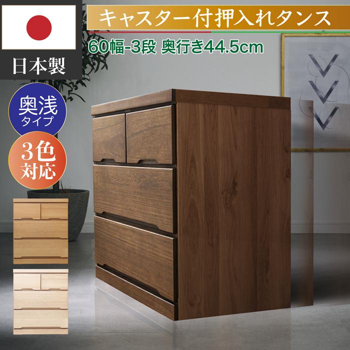 タンス キャスター付 日本製 国産 洋服タンス 洋服収納 チェスト 60cm