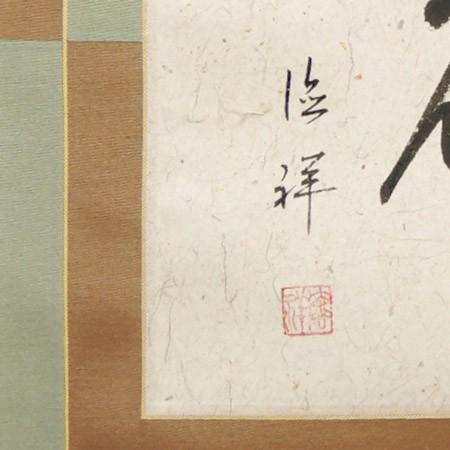 掛け軸 雪月花 （安藤徳祥） 【肉筆】【掛軸】【一間床・半間床】【丈