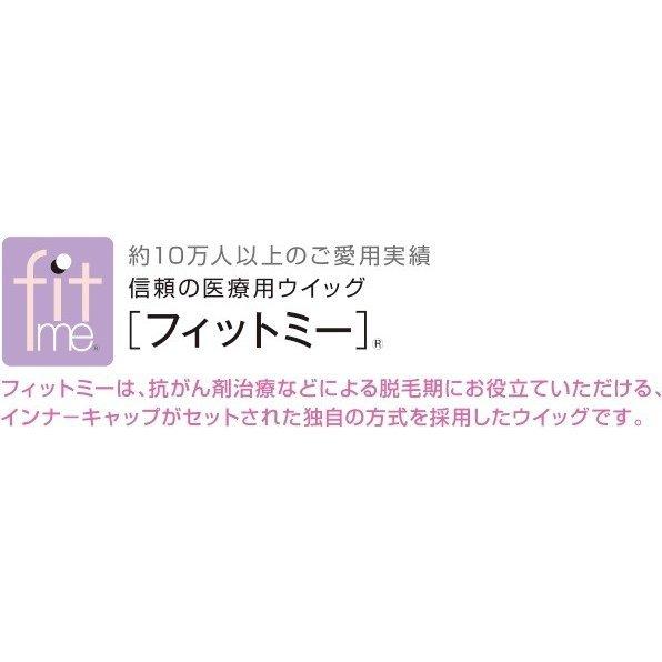 レオンカ フィットミー 医療用 ウイッグ MW-21 インナーキャップ 2枚付