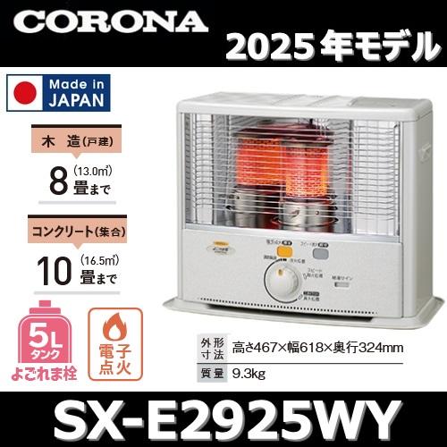 CORONA（コロナ） 【2025年モデル】コロナ SX-E2925WY(W) 石油ストーブ