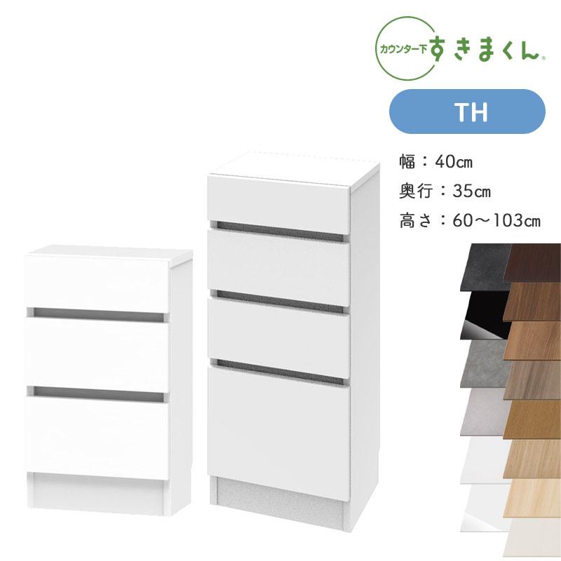 すきまくん カウンター下収納 CSD TH 奥行35cm 幅40cm 高さ60〜103cm
