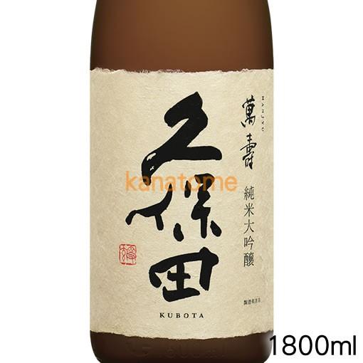 久保田 くぼた 萬寿 純米大吟醸 1800ml 送料無料（クール便・本州以外