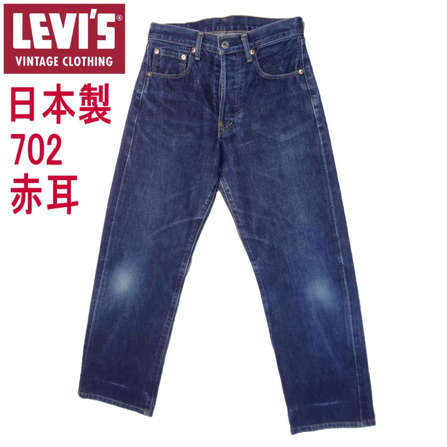 Levi's VINTAGE CLOTHING W29インチ リーバイス 702XX 日本製