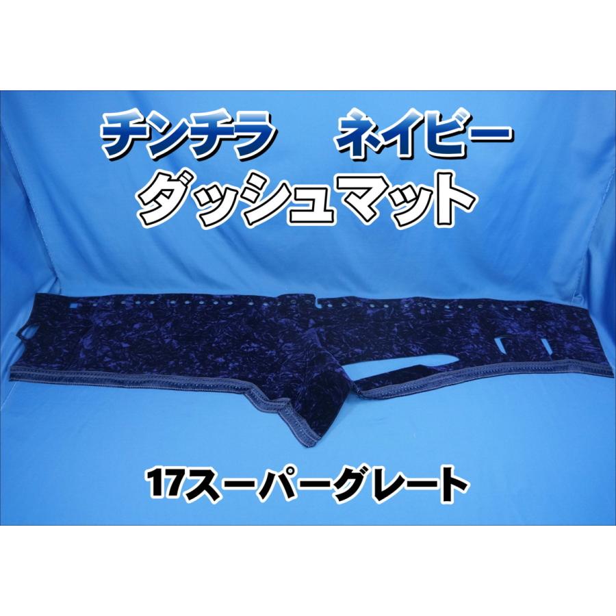 17スーパーグレート用 チンチラ ダッシュマット ネイビー : トラック
