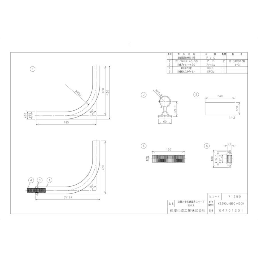 前澤化成工業 【KSS90L-B50X430H】 《KJK》 マエザワ 基礎貫通スリーブ