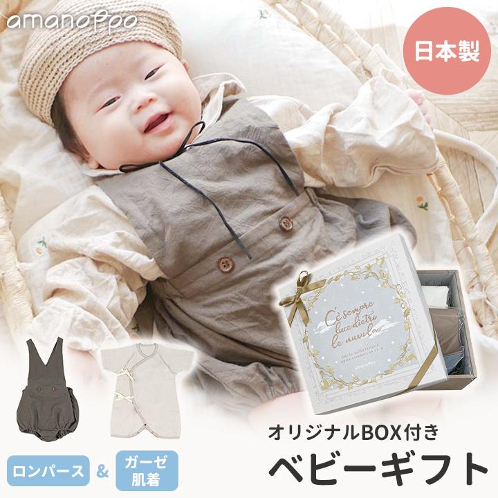 amanoppo あまのっぽ ロンパース 肌着 ベビー ギフト セット 赤ちゃん
