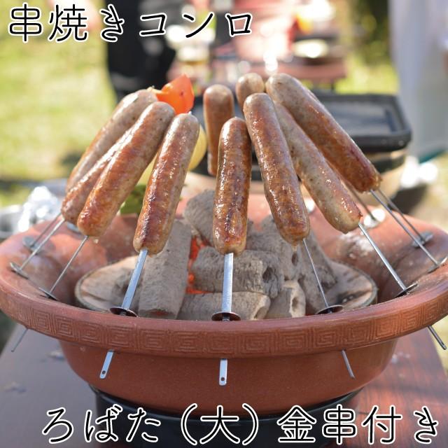 日本製 キンカ 串焼きコンロ ろばた(大) 串焼きろばた 即納OK お花見