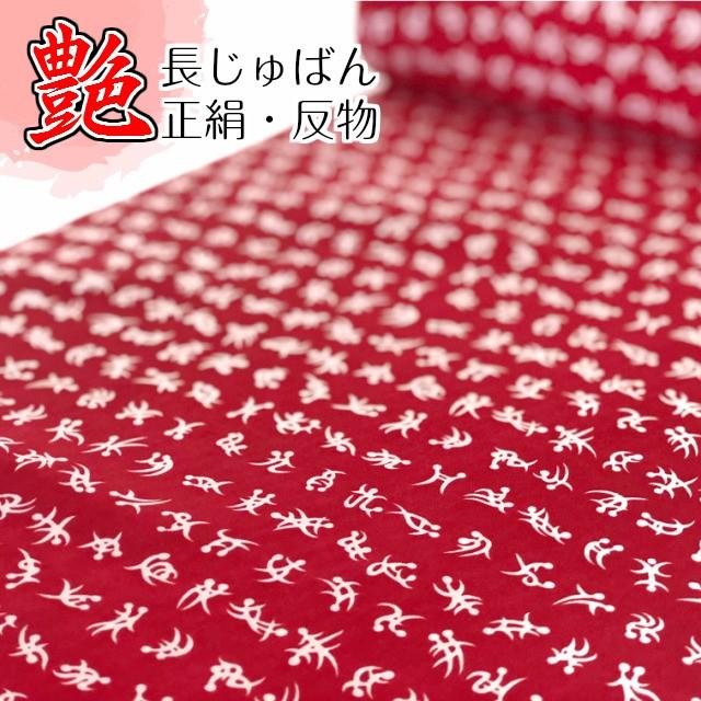 長襦袢 反物 正絹 赤襦袢 四十八手 新品 長じゅばん じゅばん