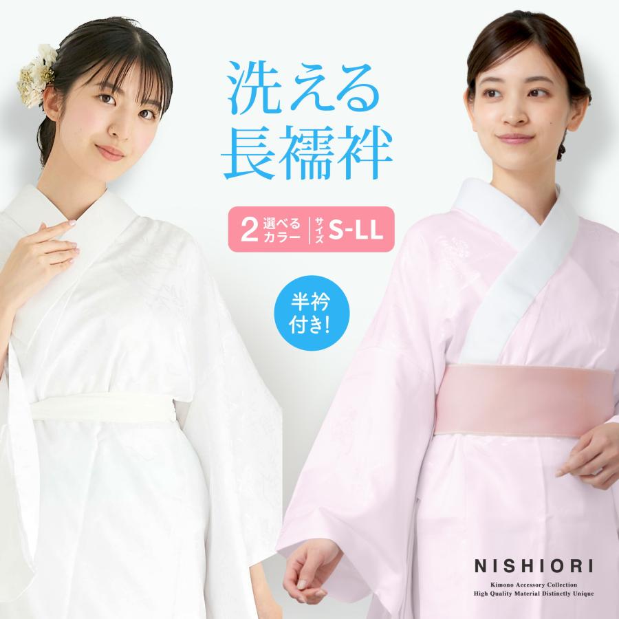 NISHIORI 届いて着れる 洗える長襦袢 半衿付 袖無双 選べる2色カラバリ