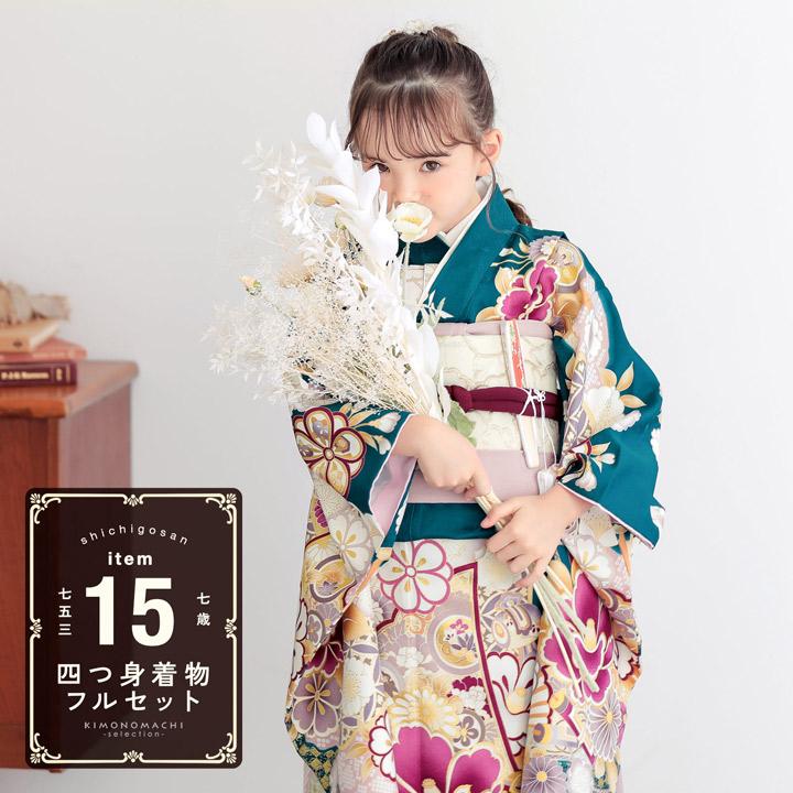 七五三 7歳 四つ身着物フルセット「孔雀色 四季花に椿」女の子 7才