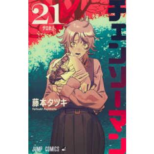 ジャンプコミックス チェンソーマン 〈21〉 ゲロれ！ : 紀伊國屋書店