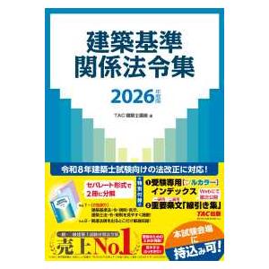 建築基準関係法令集〈2026年度版〉 : 紀伊國屋書店Yahoo!店 - 通販