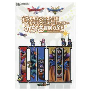 SE−MOOK ドラゴンクエスト1＆2／ドラゴンクエスト3そして