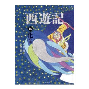 斉藤洋の西遊記シリーズ 西遊記〈16〉化の巻 : 紀伊國屋書店Yahoo!店