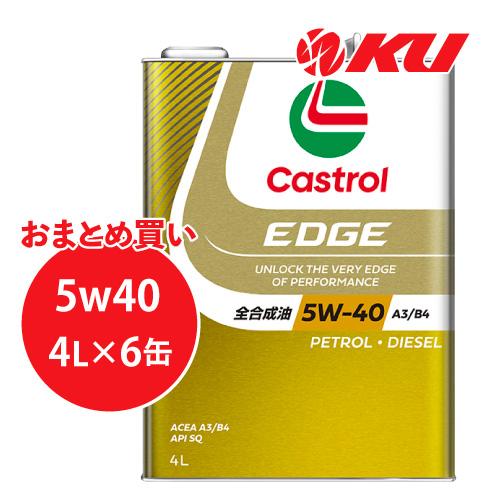 カストロール エッジ 5W-40 4L×6缶 エンジンオイル API SQ A3/B4 EDGE