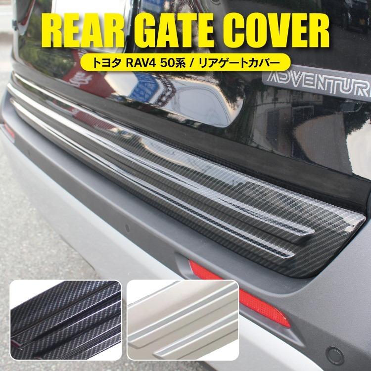 RAV4 50系 PHV バックドアガーニッシュ アドベンチャー バックドア