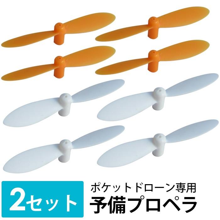 ドローン予備プロペラ2セット 8枚 羽 予備プロペラ ポケットドローン