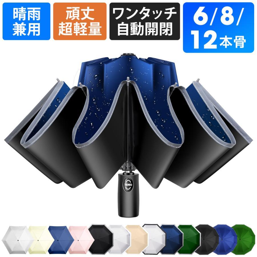 売れ筋No.1】 折りたたみ傘 日傘 雨傘 晴雨兼用 男女兼用 折り畳み傘