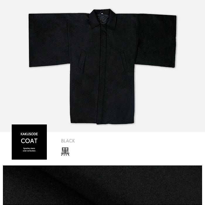 KYOETSU（京越） (角袖コート) 着物 コート 角袖 4colors ウール混