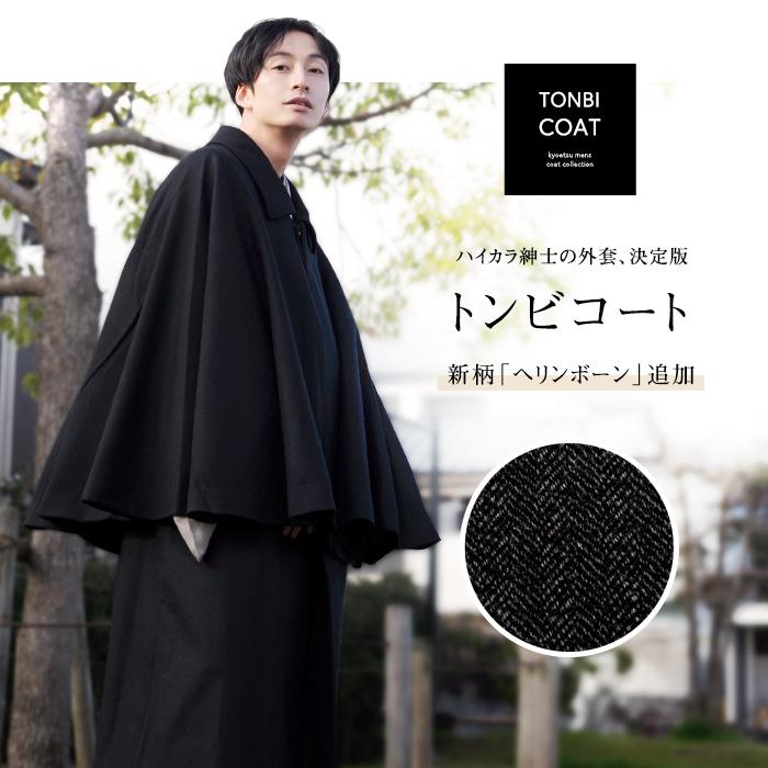 KYOETSU（京越） (トンビコート ウール 新) 着物 コート インバネス