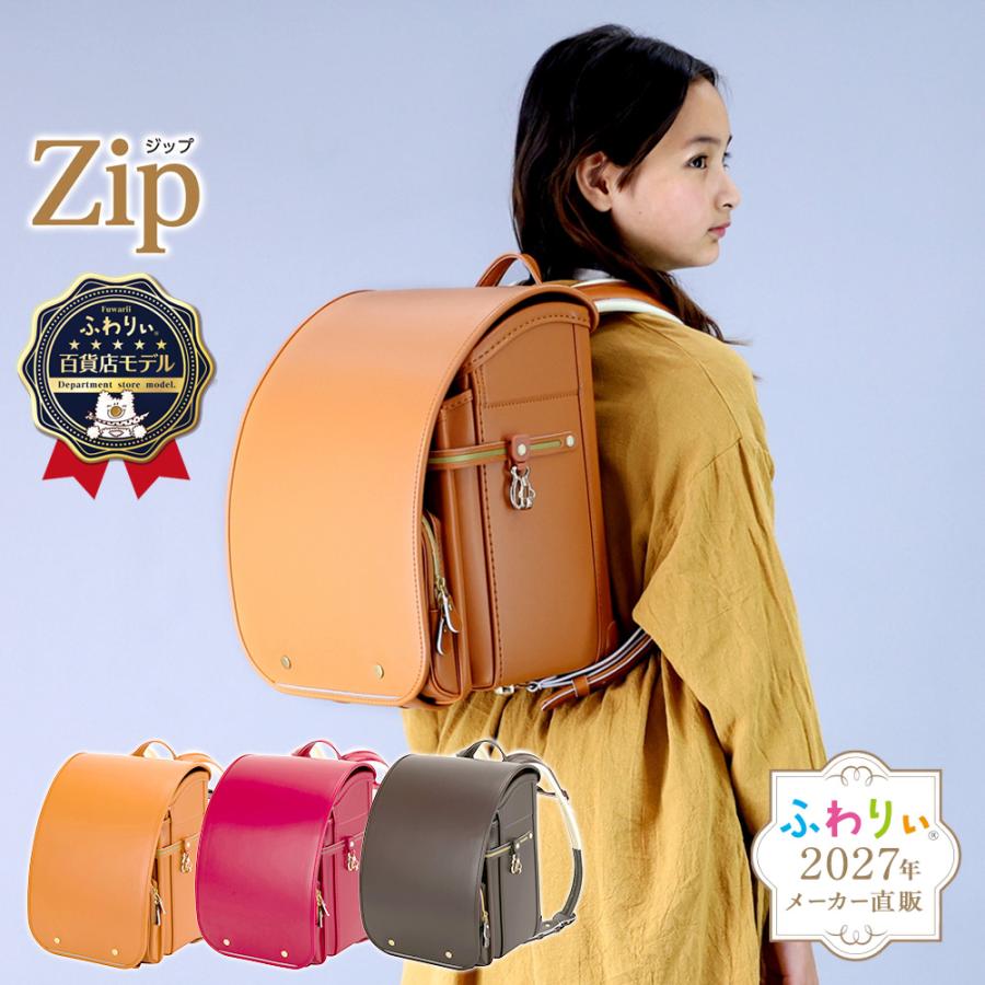 ふわりぃ ランドセル 女の子 男の子 ジップ 2027年度新作 百貨店限定