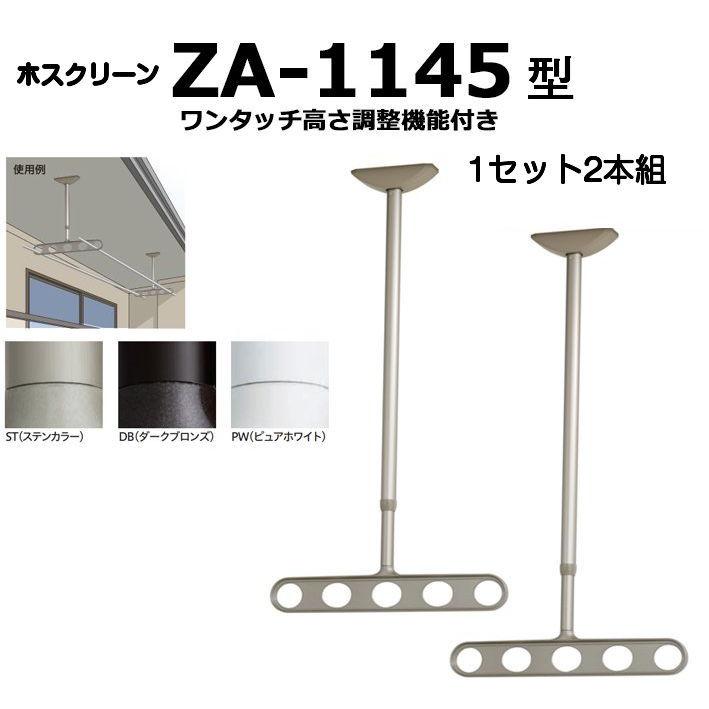 川口技研 軒天用ホスクリーン ZA-1145型（ワンタッチ高さ調整機能付き