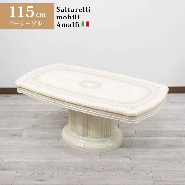 サルタレッリ アマルフィ センターテーブル 115cm アイボリー イタリア