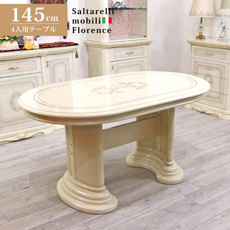 サルタレッリ フローレンス ダイニングテーブル 145cm 楕円 イタリア 4