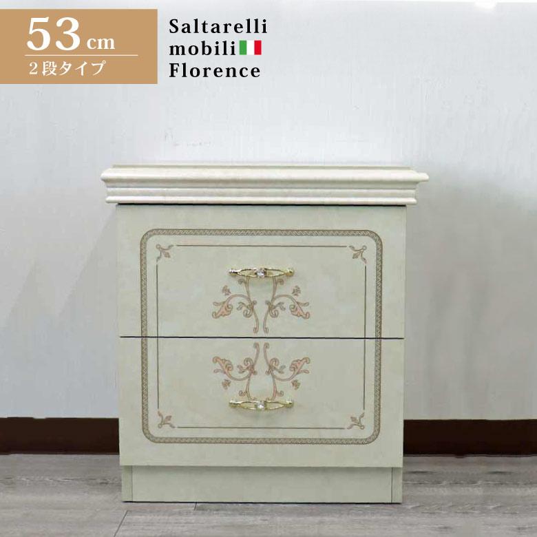 サルタレッリ フローレンス 2段ナイトテーブル チェスト ベッドサイド