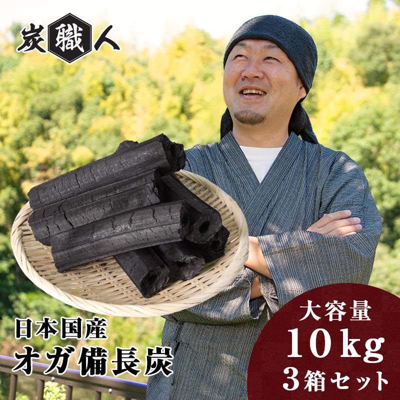 炭職人 オガ炭 国産 30kg (10kg×3箱) オガ備長炭 長時間燃焼 高火力