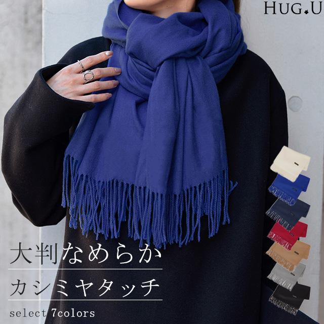 HUG.U（ハグユー） ストール カシミヤタッチ レディース 大判ストール