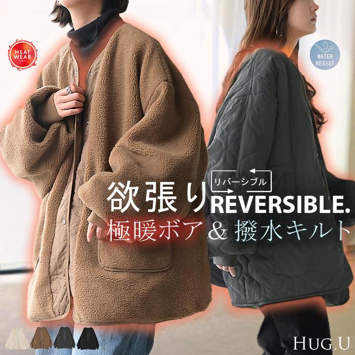 HUG.U（ハグユー） アウター リバーシブル ボア キルティング