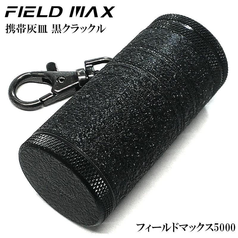 Windmill 携帯灰皿 かっこいい フィールドマックス 黒クラックル