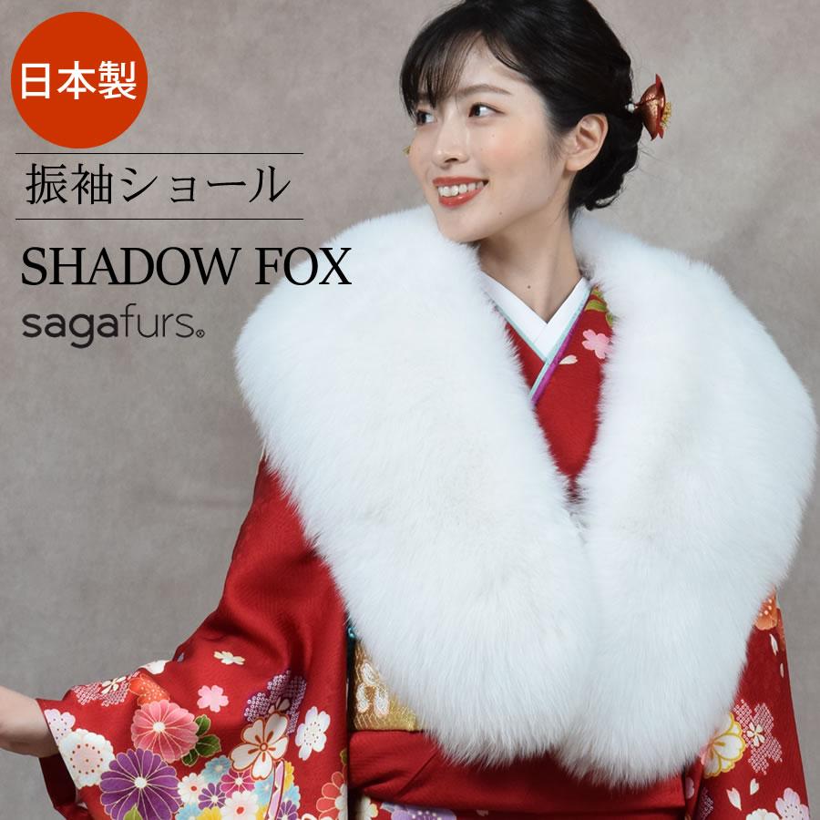 爆買 日本製 成人式 SAGA シャドーフォックス ストール ショール 振袖