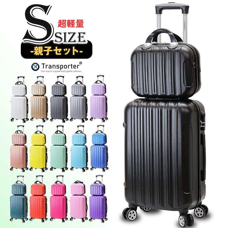 Transporter（トランスポーター） 親子セット スーツケース Sサイズ