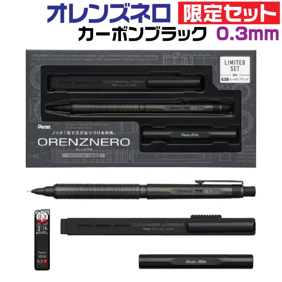 オレンズ ぺんてる オレンズネロ 限定セット 『カーボンブラック・0.3